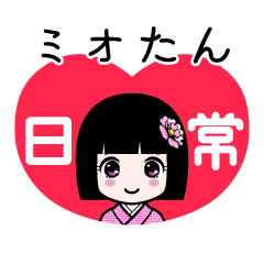 ミオたん（日常）のLINEスタンプ