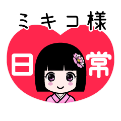 ミキコ様（日常）のLINEスタンプ