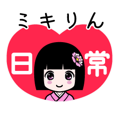 ミキりん（日常）のLINEスタンプ