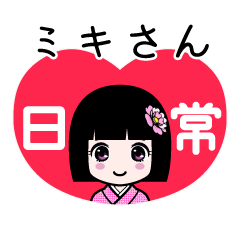 ミキさん（日常）のLINEスタンプ