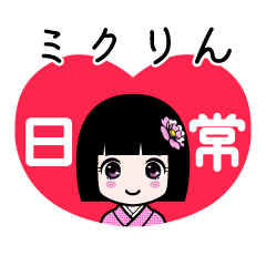 ミクりん（日常）のLINEスタンプ