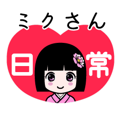 ミクさん（日常）のLINEスタンプ