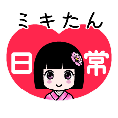 ミキたん（日常）のLINEスタンプ
