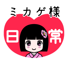 ミカゲ様（日常）のLINEスタンプ