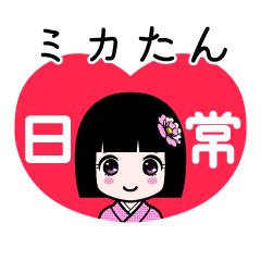 ミカたん（日常）のLINEスタンプ