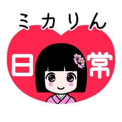ミカりん（日常）のLINEスタンプ
