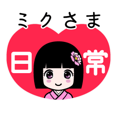 ミクさま（日常）のLINEスタンプ