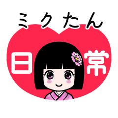 ミクたん（日常）のLINEスタンプ