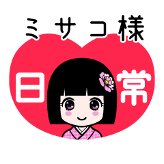 ミサコ様（日常）のLINEスタンプ