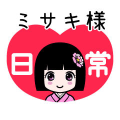 ミサキ様（日常）のLINEスタンプ