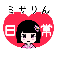 ミサりん（日常）のLINEスタンプ