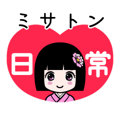 ミサトン（日常）のLINEスタンプ