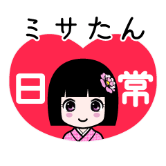 ミサたん（日常）のLINEスタンプ