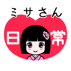 ミサさん（日常）のLINEスタンプ