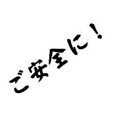 右肩上がり ご安全に！