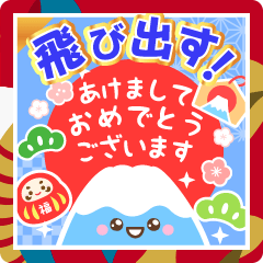 飛び出す♫毎年使える明るいお正月スタンプ