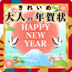 動く★毎年使える大人な年賀スタンプ