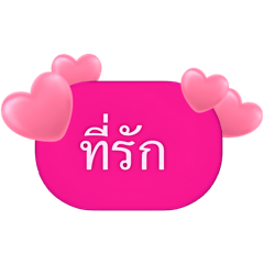 ข้อความหัวใจ คุยกับแฟน