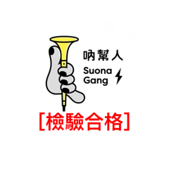 吶幫人Suona Gang［貼圖01］