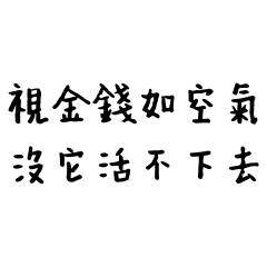 ★視金錢如空氣 沒它活不下去