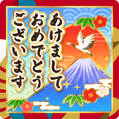 【動く】豪華に飾る年賀スタンプ