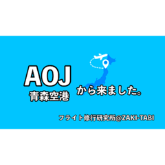 青組空港3レターコード〇〇から来ました編