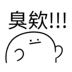 你考
