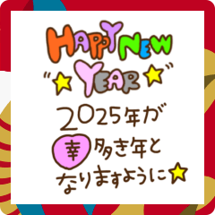 カラフルお正月スタンプ【誰にでも使える】