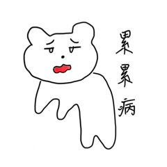 躁鬱症晚期