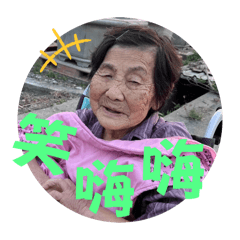 我的阿蜜仔阿嬤