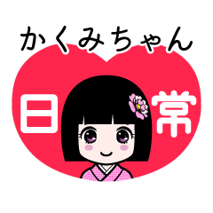 かくみちゃん（日常）のLINEスタンプ