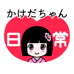 かけだちゃん（日常）のLINEスタンプ