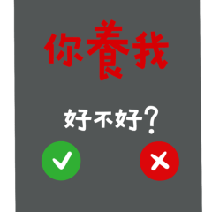 ★來電顯示★꒰ᐢ⸝⸝•༝•⸝⸝ᐢ꒱⸒⸒你養我