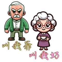 Grandpa's Nagging & Grandma's Nurturing