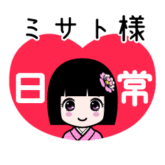 ミサト様（日常）のLINEスタンプ