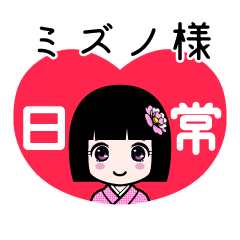 ミズノ様（日常）のLINEスタンプ