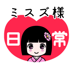 ミスズ様（日常）のLINEスタンプ