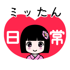 ミッたん（日常）のLINEスタンプ
