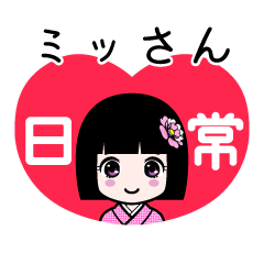 ミッさん（日常）のLINEスタンプ