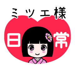 ミツエ様（日常）のLINEスタンプ