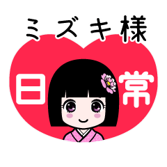 ミズキ様（日常）のLINEスタンプ