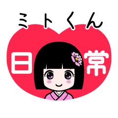 ミトくん（日常）のLINEスタンプ