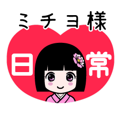 ミチヨ様（日常）のLINEスタンプ