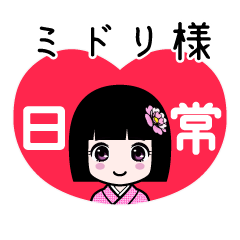 ミドリ様（日常）のLINEスタンプ