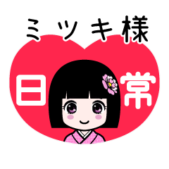 ミツキ様（日常）のLINEスタンプ