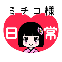 ミチコ様（日常）のLINEスタンプ