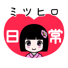 ミツヒロ（日常）のLINEスタンプ