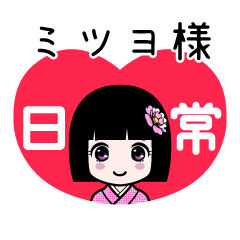 ミツヨ様（日常）のLINEスタンプ