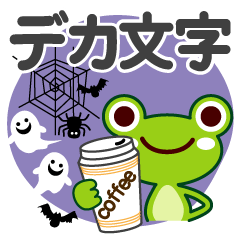 ハロウィン♡カエル【デカ文字】