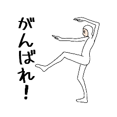 変なポーズ白タイツ(日常語)